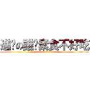 進擊の誰說素食不好吃 (Vegetarian Delicious)