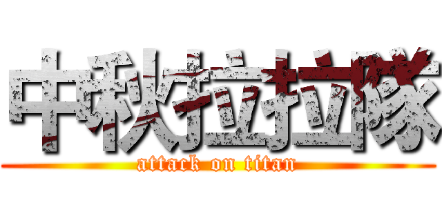 中秋拉拉隊 (attack on titan)