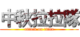 中秋拉拉隊 (attack on titan)