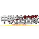 中秋拉拉隊 (attack on titan)