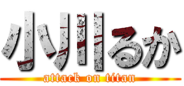 小川るか (attack on titan)