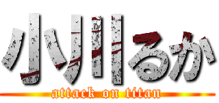 小川るか (attack on titan)