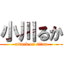 小川るか (attack on titan)