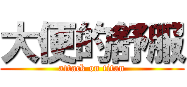 大便的舒服 (attack on titan)