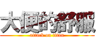 大便的舒服 (attack on titan)