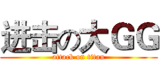 进击の大ＧＧ (attack on titan)