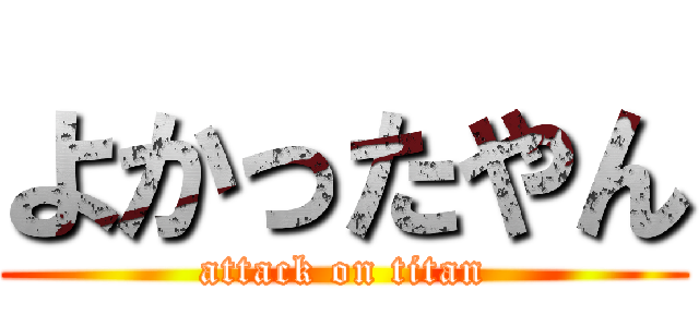 よかったやん (attack on titan)