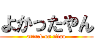 よかったやん (attack on titan)