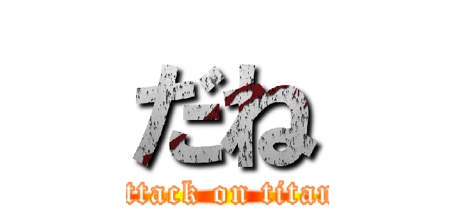 だね (attack on titan)