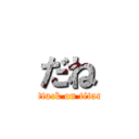 だね (attack on titan)