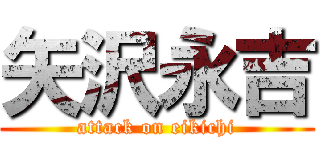 矢沢永吉 (attack on eikichi)