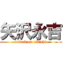 矢沢永吉 (attack on eikichi)