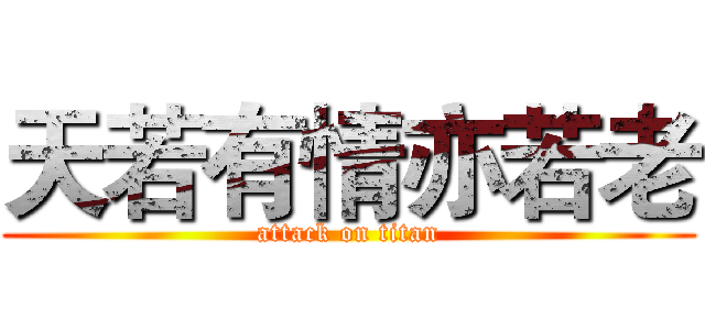 天若有情亦若老 (attack on titan)