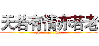 天若有情亦若老 (attack on titan)