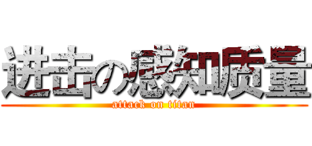 进击の感知质量 (attack on titan)