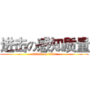 进击の感知质量 (attack on titan)