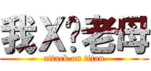 我Ｘ你老母 (attack on titan)