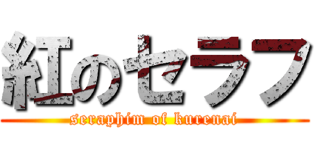 紅のセラフ (seraphim of kurenai)