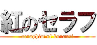 紅のセラフ (seraphim of kurenai)