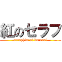 紅のセラフ (seraphim of kurenai)