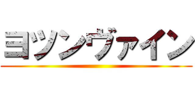 ヨツンヴァイン ()