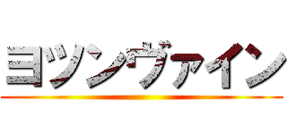 ヨツンヴァイン ()