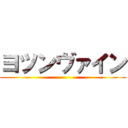 ヨツンヴァイン ()