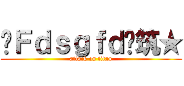 ♫Ｆｄｓｇｆｄ♫筑★ (attack on titan)