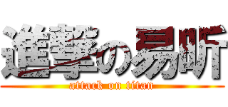 進撃の易昕 (attack on titan)