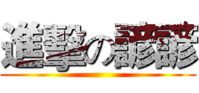 進擊の諺諺 ()