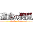 進食の狗兒 (attack on dogs)