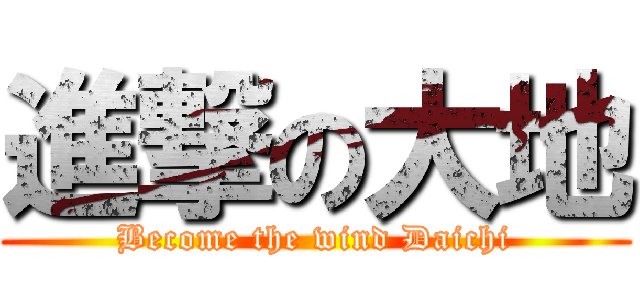 進撃の大地 (Become the wind Daichi)