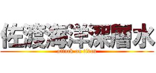 佐渡海洋深層水 (attack on titan)