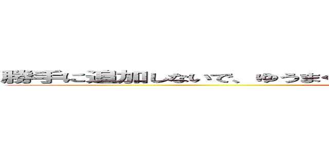 勝手に追加しないで、ゆうまくんは私の彼女だから追加していいよそれいがい (attack on titan)