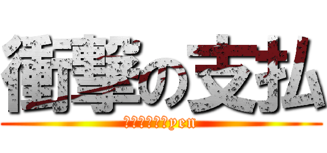 衝撃の支払 (８２，０００yen)