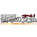 衝撃の支払 (８２，０００yen)