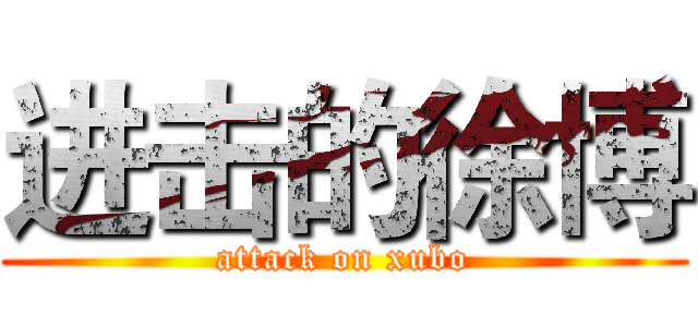 进击的徐博 (attack on xubo)