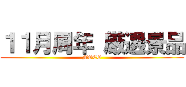 １１月周年 厳選景品 (MOCO)