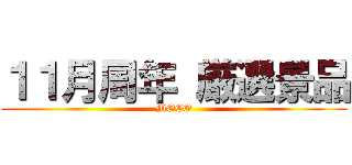 １１月周年 厳選景品 (MOCO)