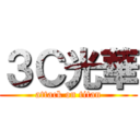 ３Ｃ光華 (attack on titan)