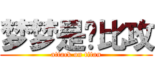 梦梦是帅比攻 (attack on titan)