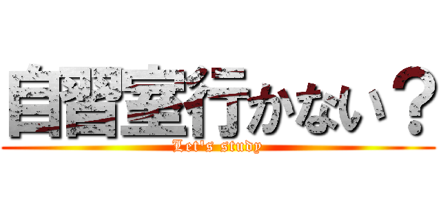 自習室行かない？ (Let's study)