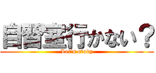 自習室行かない？ (Let's study)