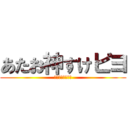 あたお神すけピヨ (𝔄𝔗𝔞𝔒𝔨𝔞𝔪𝔦)