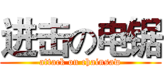 进击の电锯 (attack on chainsaw)