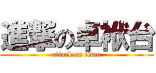 進撃の卓袱台 (attack on titan)