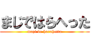 まじではらへった (mazi de harahetta)