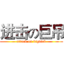 进击の巨吊 (attack on bigdick)