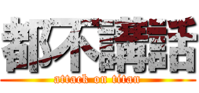 都不講話 (attack on titan)