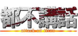 都不講話 (attack on titan)